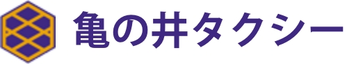 亀の井タクシー